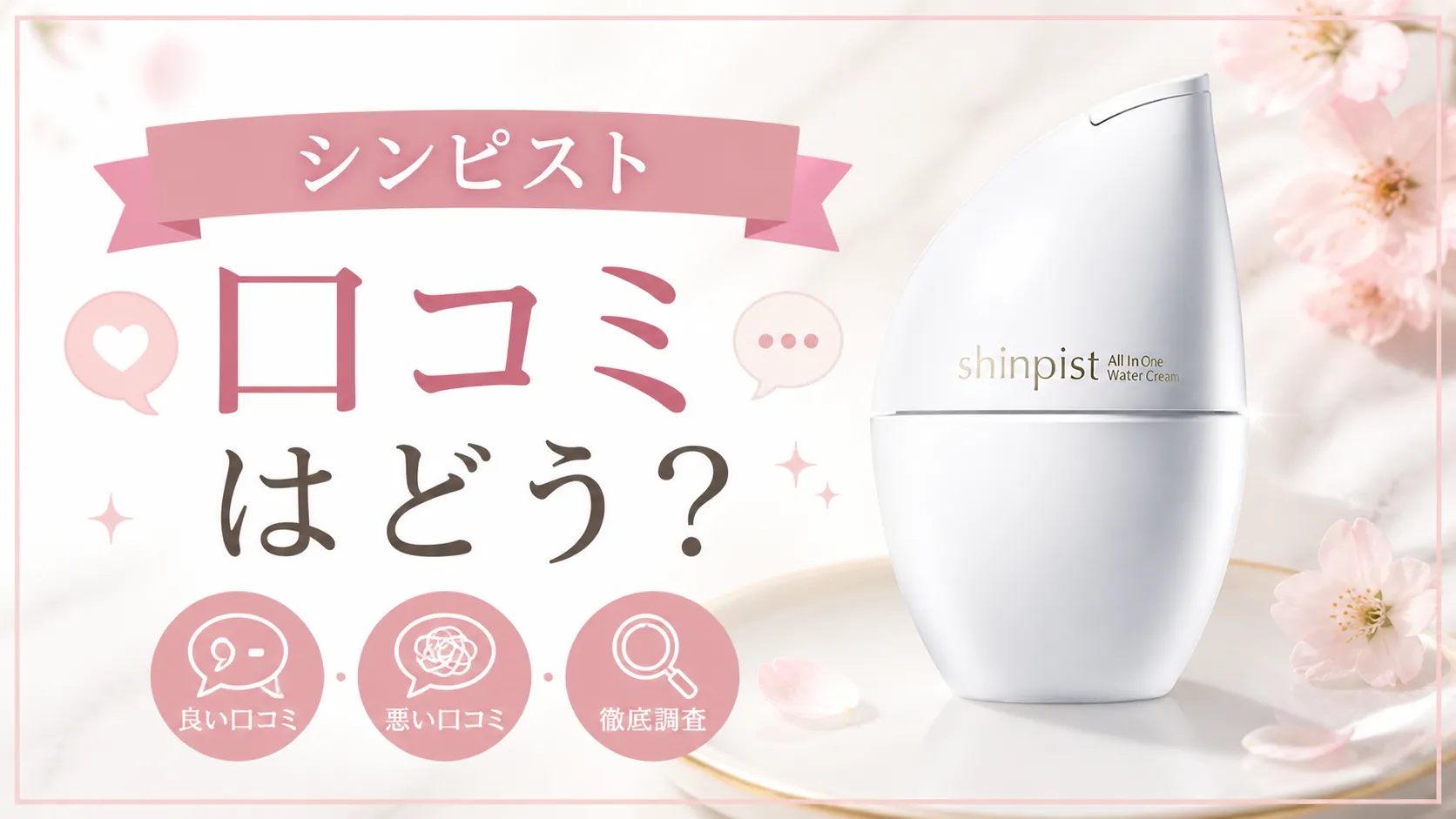 シンピスト　口コミ